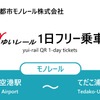 トヨタファイナンシャルサービス、沖縄「ゆいレール」1日フリー乗車券のデジタル版を発売 画像