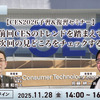 11/28【無料】CES2026予習＆復習セミナー「前回レポートでの振り返りと今年の見どころを紹介」 画像