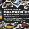 「360°Car」が「世界最大のオンライン360°車両ビューアルバム」として、ギネス世界記録に正式認定
