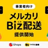 メルカリShops出店者向け、「メルカリBiz配送」サービス開始…ヤマト運輸と連携 画像