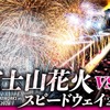 「富士山花火vsスピードウェイ2026」