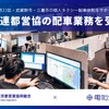 電脳交通が日個連東京都営業協同組合の配車業務を一部受託