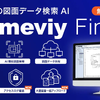 図面検索AI「meviy Finder」を大幅刷新、調達情報付与機能を追加…ミスミ 画像