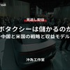 【セミナー見逃し配信】※プレミアム・法人会員限定「ロボタクシーは儲かるのか？～中国と米国の戦略と収益モデル～」 画像