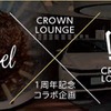 大阪トヨタとMel Coffee Roasters、「CROWN LOUNGE」1周年記念イベント開催へ…4種類のコーヒー試飲可能 画像