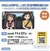 SNSとAI時代に、いかに安全情報を届けるか ~チャイルドシートの使用実態と情報発信の課題~