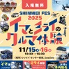 「イマとミライのクルマ体験 SHINMEI FES 2025」