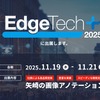 矢崎総業、AI画像認識開発支援サービス展示へ…EdgeTech+ 2025 画像