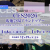 レスポンスにて【CES 2026】現地会場アテンドツアーを10名限定で募集 画像