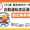 トヨタのおでかけアプリ「my route」、沖縄豊見城市の自動運転バス実証実験の乗車券を発売 画像