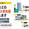 ヤマト運輸、宅急便の温室効果ガス排出量算定サービス開始…企業のサステナビリティ情報開示を支援 画像