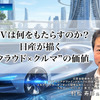 SDVは何をもたらすのか？ 日産が描く“クラウド×クルマ”の価値［インタビュー］ 画像