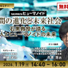 【ロボスタセミナー】先着50名・無料ご招待「1/19 人間の進化と未来社会 石黒浩教授が語る 人とヒューマノイドの未来」 画像