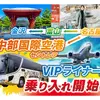 中部国際空港と金沢・富山を直結、夜行バス「VIPライナー」運行へ…11月25日から 画像