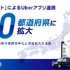 タクシー配車システム「DS」と「Uberアプリ」の連携、30都道府県で利用可能に…電脳交通 画像