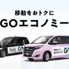 GO、相乗りサービスを「GOエコノミー」に名称変更…東京都心12区に拡大展開 画像