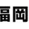 福岡ダイハツ販売、下請法違反で公取委から勧告…修理代車を無償提供させる 画像