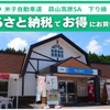 蒜山高原SA、ふるさと納税返礼品をその場で受け取れるサービス開始へ…岡山県真庭市と連携 画像