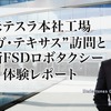米テスラ本社工場 ギガ・テキサス訪問と最新FSDロボタクシー体験レポート-Undertones Consulting代表取締役 前田謙一郎氏 画像