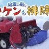 降雪シーズン前に…除雪機の「事故防止」注意喚起 画像