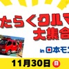 はたらくクルマ大集合！日本モンキーパークで11月30日開催…乗車体験や放水体験も 画像