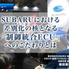 SUBARUにおける差別化の核となる「制御統合ECU」へのこだわりとは…SUBARU 執行役員 CDCO 柴田英司 氏［インタビュー］ 画像