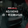 【調査レポート】AD/ADAS 日・中比較2026