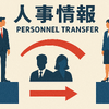日産の人事異動に注目集まる…11月掲載の人事情報まとめ 画像