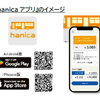 地域交通IC「hanica」向けスマホアプリ開発、クレカチャージ対応で利便性向上…レシップ 画像