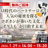 【ロボスタセミナー】先着50名・無料ご招待「1/29 シャープが考える生成AI時代のパートナーロボットとは「ロボホン」が築いた文化「ポケとも」が目指す未来」 画像