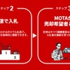中古車買取店の査定・商談を代行、MOTAが新サービス「車買取サポート」を東京都で開始 画像