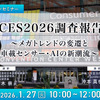 1/23申込締切 CES2026調査報告～メガトレンドの変遷と車載センサー・AIの新潮流～ 画像