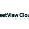 クラウドサービス「AssetView Cloud+」