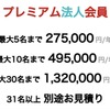 プレミアム法人会員