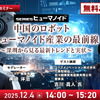 Series ヒューマノイド:第1回「中国のロボット/ヒューマノイド産業の最前線 深圳から見る最新トレンドと実状」