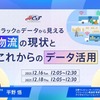 日野コンピューターシステム、トラック輸配送の課題解決ウェビナー開催へ…12月16日・18日 画像