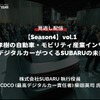 【セミナー見逃し配信】※プレミアム・法人会員限定『Season4』中西孝樹の自動車・モビリティ産業インサイトvol.1 デジタルカーがつくるSUBARUの未来 画像