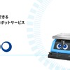 エクセディの「Neibo」マルチロボット