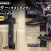 クラフトワークスの『ジムニー/シエラ/ノマド』対応リアラダー・スリムタイプ