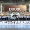 BYD、新エネルギー車の累計生産1500万台達成…2カ月で100万台上乗せ 画像
