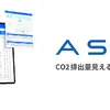 CO2排出量の見える化・削減・報告クラウドサービス「ASUENE」