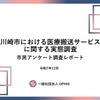 川崎市における医療搬送サービスに関する実態調査 市民アンケート調査レポート