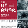 『日本自動車史』