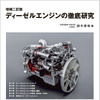『ディーゼルエンジンの徹底研究』