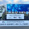 水素トラックで給食配送、EVERY HOLDINGSが2月から実運用開始…年間5.7トンのCO2削減へ 画像