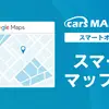 マーケティングAI「cars MANAGER」、Google活用の集客自動化オプション追加…cars 画像