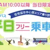 新機能搭載の西肥自動車「西肥バス平日フリー乗車券」