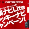 カロッツェリア楽ナビ・楽ナビLiteダブルラッキーナビ・キャンペーン