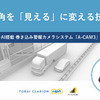 AI搭載の巻き込み警報カメラなど、elpisが最新安全装置を紹介へ…ジャパントラックショー2026 画像