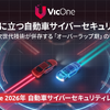 VicOne2026年自動車サイバーセキュリティレポート発表、自動車サイバーインシデントは前年の2.8倍増 画像